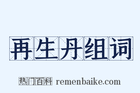 再生丹组词是什么意思的图片